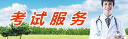 考試服務